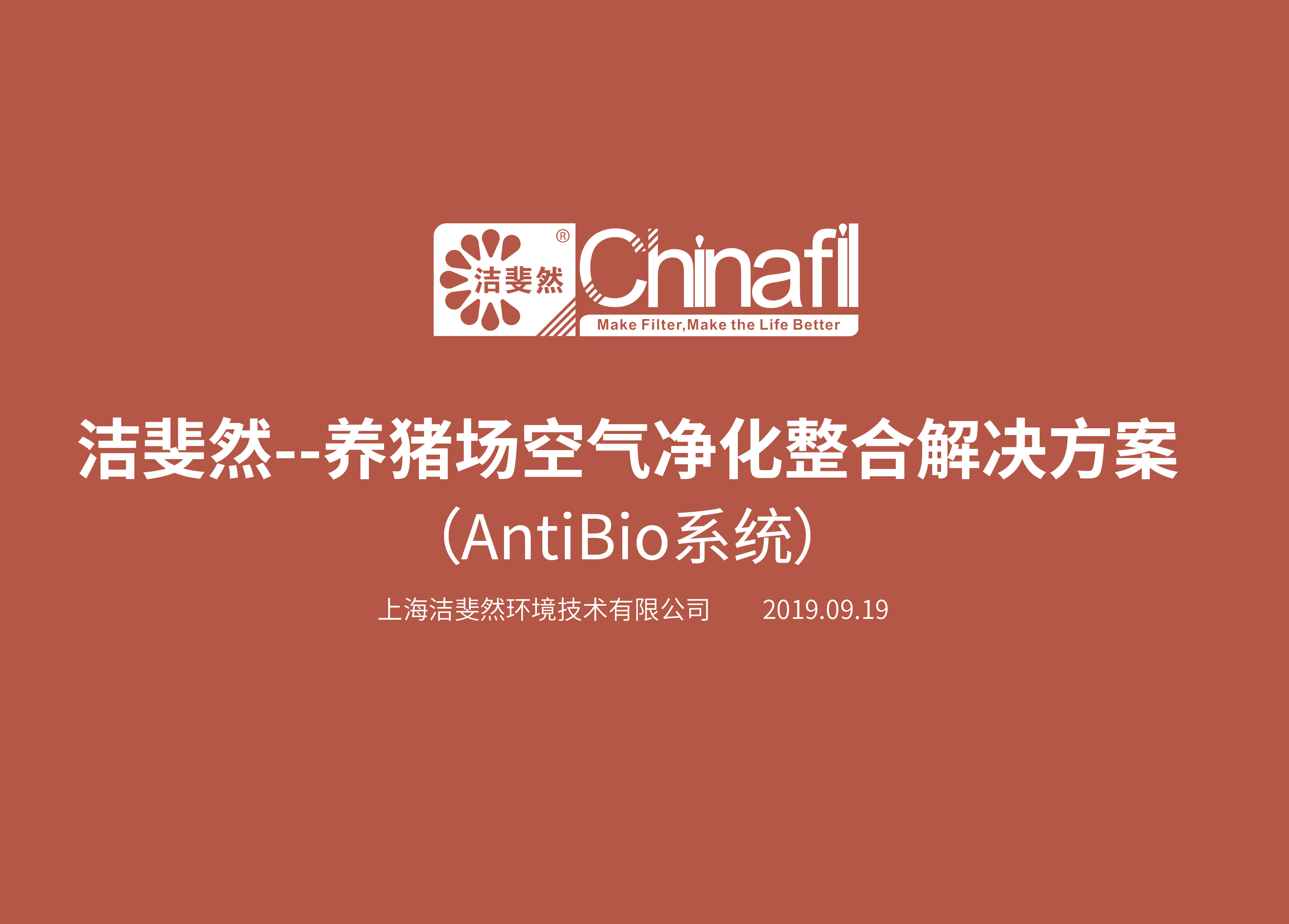 今年会Antibio系统 (养猪场空气净化整合解决方案)